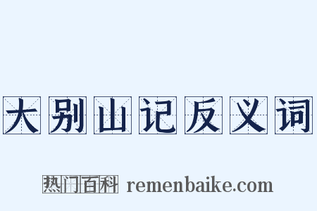大别山记反义词是什么意思的图片